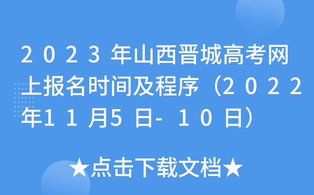 2023年山西晋城高考网上报名时间及程序(2022年11月5日-10日) 2023年山西晋城高考网上报名时间及程序(2022年11月5日-10日)