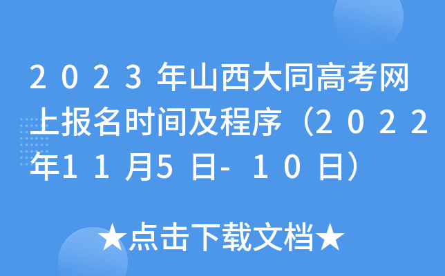 2023年山西大同高考网上报名时间及程序(2022年11月5日-10日) 2023年山西大同高考网上报名时间及程序(2022年11月5日-10日)