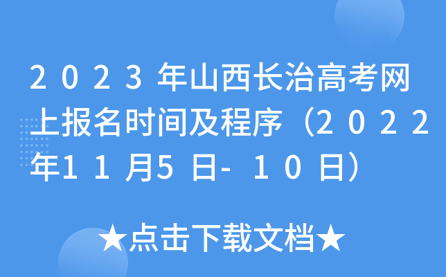 2023年山西长治高考网上报名时间及程序(2022年11月5日-10日) 2023年山西长治高考网上报名时间及程序(2022年11月5日-10日)