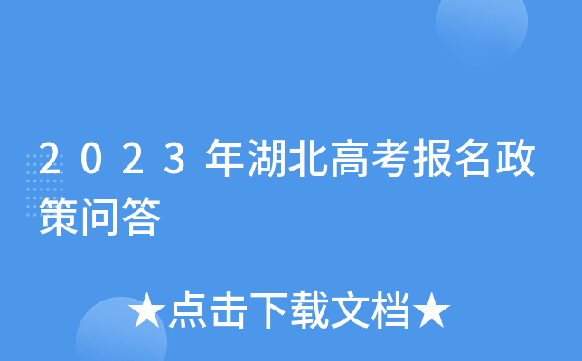 2023年湖北高考报名政策问答 2023年湖北高考报名政策问答