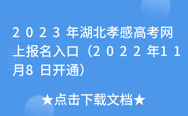 2023年湖北孝感高考网上报名入口(2022年11月8日开通) 2023年湖北孝感高考网上报名入口(2022年11月8日开通)