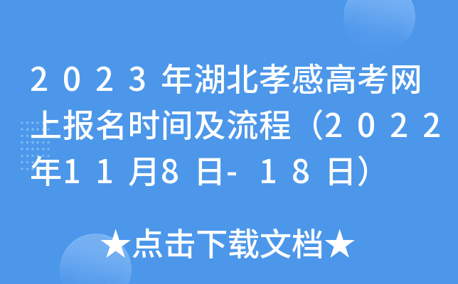 2023年湖北孝感高考网上报名时间及流程(2022年11月8日-18日) 2023年湖北孝感高考网上报名时间及流程(2022年11月8日-18日)