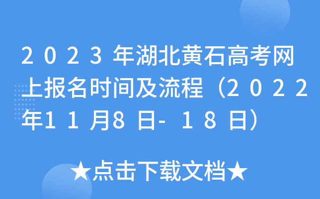 2023年湖北黄石高考网上报名时间及流程(2022年11月8日-18日) 2023年湖北黄石高考网上报名时间及流程(2022年11月8日-18日)