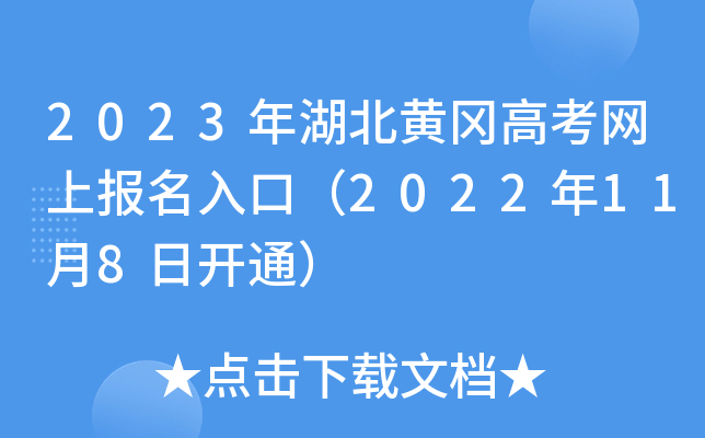 2023年湖北黄冈高考网上报名入口(2022年11月8日开通) 2023年湖北黄冈高考网上报名入口(2022年11月8日开通)