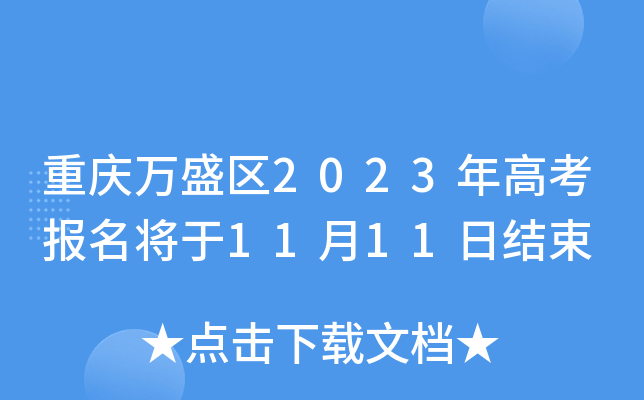 重庆万盛区2023年高考报名将于11月11日结束 重庆万盛区2023年高考报名将于11月11日结束