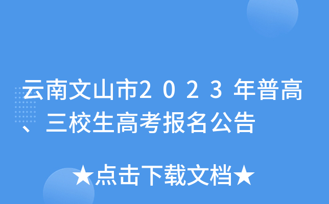 云南文山市2023年普高、三校生高考报名公告 云南文山市2023年普高、三校生高考报名公告