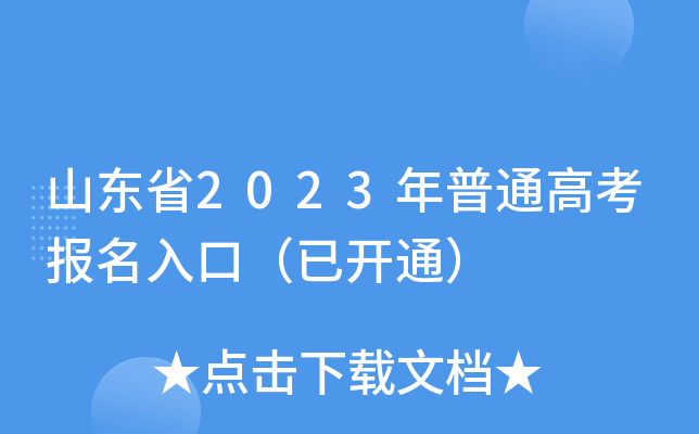 山东省2023年普通高考报名入口(已开通) 山东省2023年普通高考报名入口(已开通)