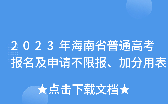 2023年海南省普通高考报名及申请不限报、加分用表 2023年海南省普通高考报名及申请不限报、加分用表