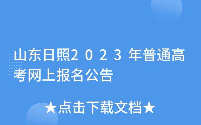 山东日照2023年普通高考网上报名公告 山东日照2023年普通高考网上报名公告
