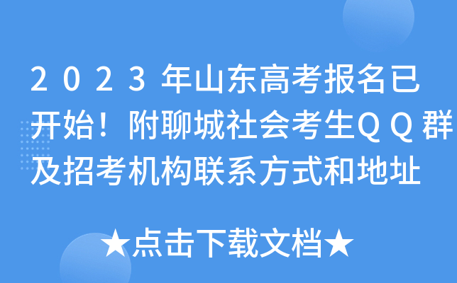 2023年山东高考报名已开始!附聊城社会考生QQ群及招考机构联系方式和地址 2023年山东高考报名已开始!附聊城社会考生QQ群及招考机构联系方式和地址