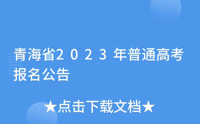 青海省2023年普通高考报名公告 青海省2023年普通高考报名公告