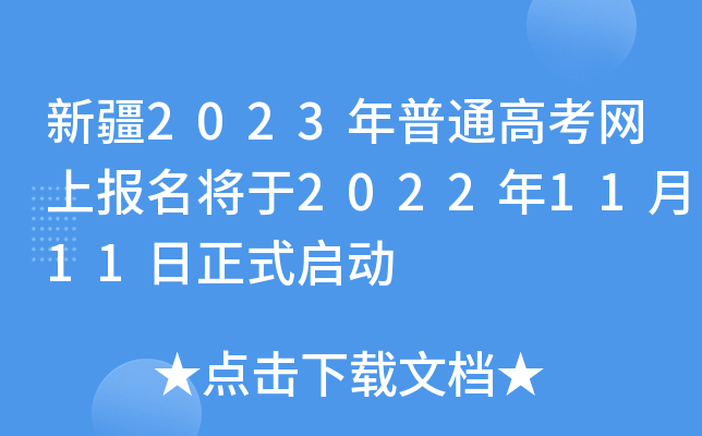 新疆2023年普通高考网上报名将于2022年11月11日正式启动 新疆2023年普通高考网上报名将于2022年11月11日正式启动
