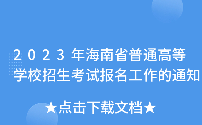 2023年海南省普通高等学校招生考试报名工作的通知 2023年海南省普通高等学校招生考试报名工作的通知