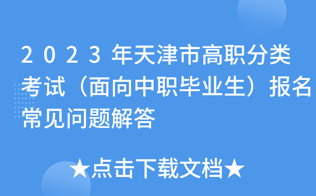2023年天津市高职分类考试(面向中职毕业生)报名常见问题解答 2023年天津市高职分类考试(面向中职毕业生)报名常见问题解答