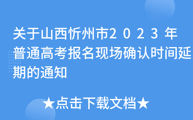 关于山西忻州市2023年普通高考报名现场确认时间延期的通知 关于山西忻州市2023年普通高考报名现场确认时间延期的通知