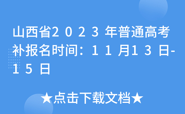 山西省2023年普通高考补报名时间:11月13日-15日 山西省2023年普通高考补报名时间:11月13日-15日