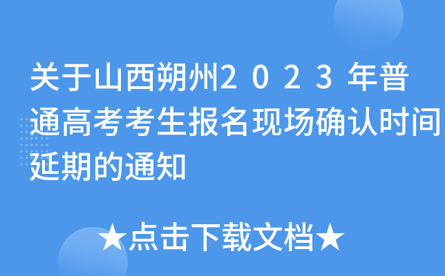关于山西朔州2023年普通高考考生报名现场确认时间延期的通知