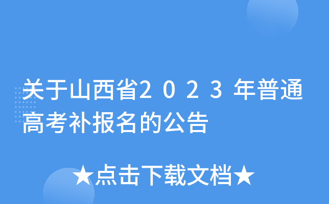 关于山西省2023年普通高考补报名的公告 关于山西省2023年普通高考补报名的公告