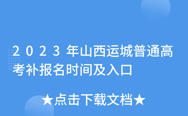 2023年山西运城普通高考补报名时间及入口 2023年山西运城普通高考补报名时间及入口