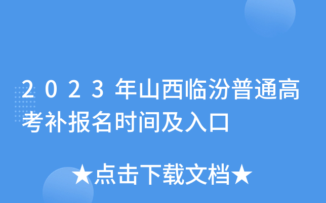 2023年山西临汾普通高考补报名时间及入口 2023年山西临汾普通高考补报名时间及入口