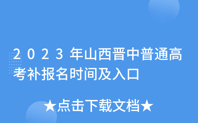 2023年山西晋中普通高考补报名时间及入口 2023年山西晋中普通高考补报名时间及入口