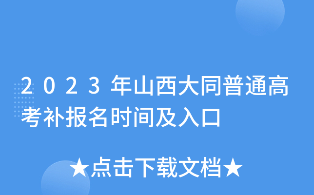 2023年山西大同普通高考补报名时间及入口 2023年山西大同普通高考补报名时间及入口