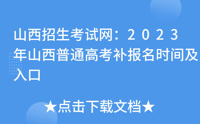 山西招生考试网:2023年山西普通高考补报名时间及入口 山西招生考试网:2023年山西普通高考补报名时间及入口