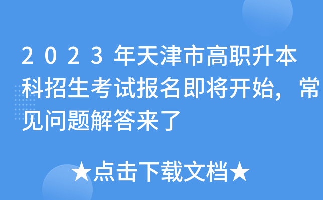 2023年天津市高职升本科招生考试报名即将开始,常见问题解答来了 2023年天津市高职升本科招生考试报名即将开始,常见问题解答来了