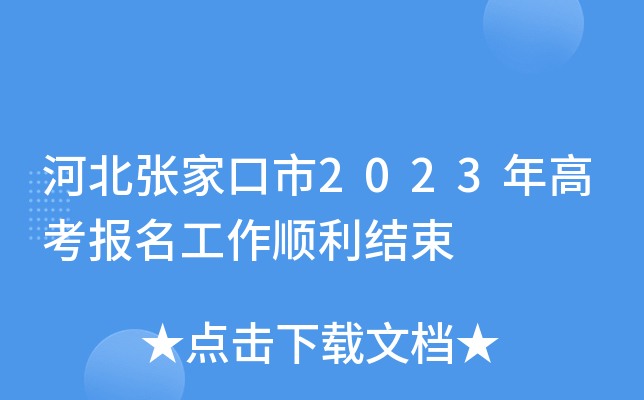 河北张家口市2023年高考报名工作顺利结束 河北张家口市2023年高考报名工作顺利结束