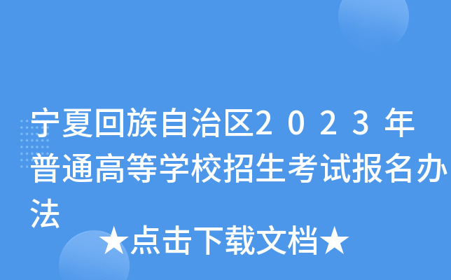 宁夏回族自治区2023年普通高等学校招生考试报名办法 宁夏回族自治区2023年普通高等学校招生考试报名办法