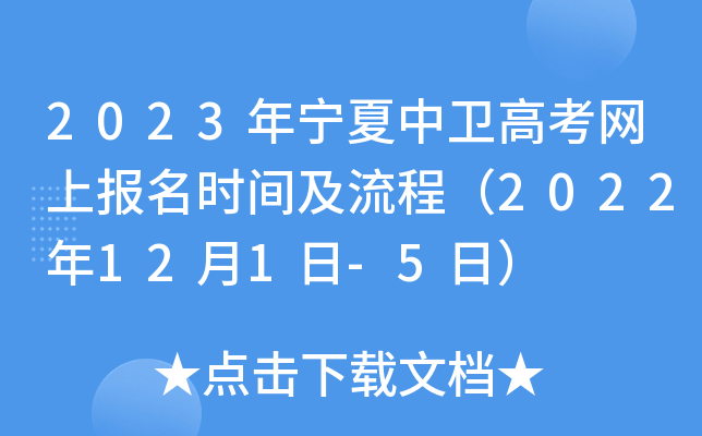 2023年宁夏中卫高考网上报名时间及流程(2022年12月1日-5日) 2023年宁夏中卫高考网上报名时间及流程(2022年12月1日-5日)