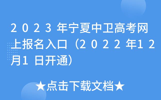 2023年宁夏中卫高考网上报名入口(2022年12月1日开通) 2023年宁夏中卫高考网上报名入口(2022年12月1日开通)