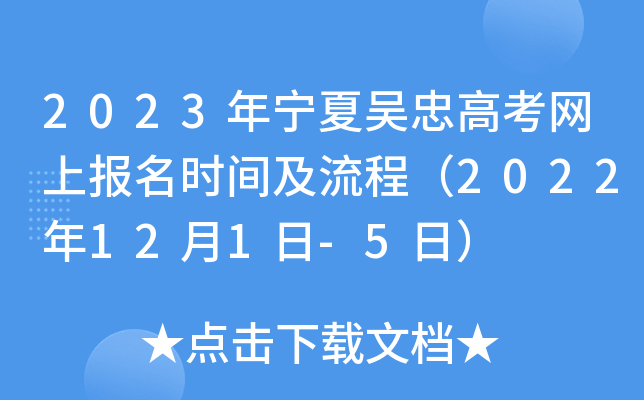 2023年宁夏吴忠高考网上报名时间及流程(2022年12月1日-5日) 2023年宁夏吴忠高考网上报名时间及流程(2022年12月1日-5日)