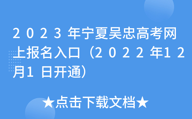 2023年宁夏吴忠高考网上报名入口(2022年12月1日开通) 2023年宁夏吴忠高考网上报名入口(2022年12月1日开通)