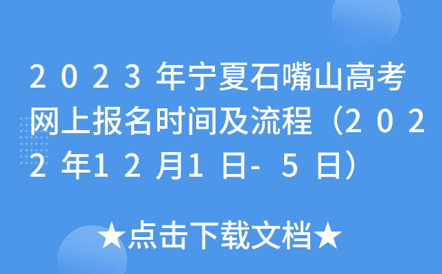 2023年宁夏石嘴山高考网上报名时间及流程(2022年12月1日-5日) 2023年宁夏石嘴山高考网上报名时间及流程(2022年12月1日-5日)