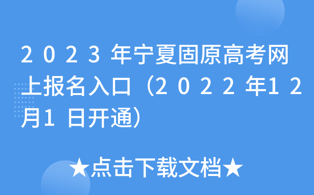 2023年宁夏固原高考网上报名入口(2022年12月1日开通) 2023年宁夏固原高考网上报名入口(2022年12月1日开通)
