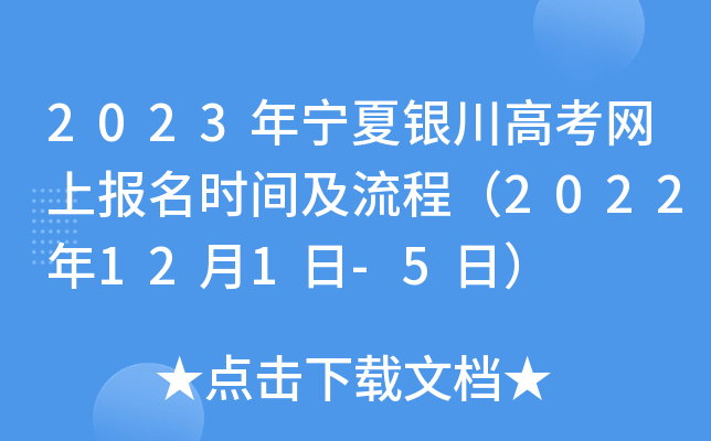 2023年宁夏银川高考网上报名时间及流程(2022年12月1日-5日) 2023年宁夏银川高考网上报名时间及流程(2022年12月1日-5日)