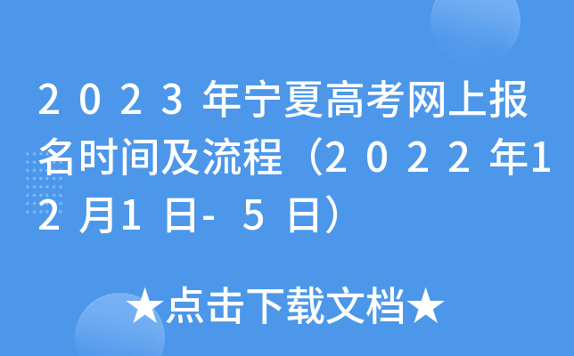 2023年宁夏高考网上报名时间及流程(2022年12月1日-5日) 2023年宁夏高考网上报名时间及流程(2022年12月1日-5日)