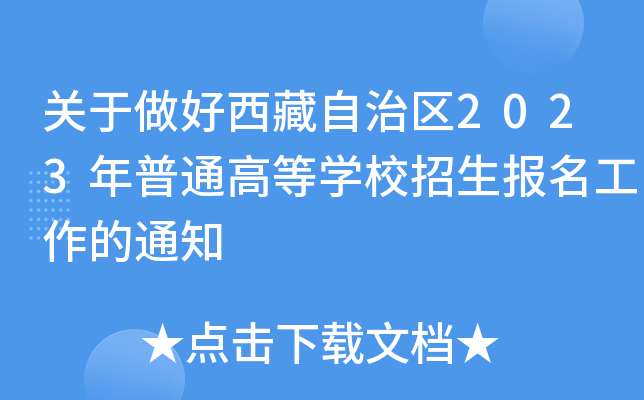 关于做好西藏自治区2023年普通高等学校招生报名工作的通知 关于做好西藏自治区2023年普通高等学校招生报名工作的通知