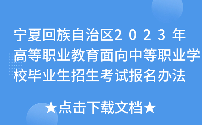 宁夏回族自治区2023年高等职业教育面向中等职业学校毕业生招生考试报名办法 宁夏回族自治区2023年高等职业教育面向中等职业学校毕业生招生考试报名办法