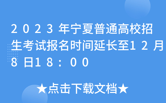 2023年宁夏普通高校招生考试报名时间延长至12月8日18:00 2023年宁夏普通高校招生考试报名时间延长至12月8日18:00