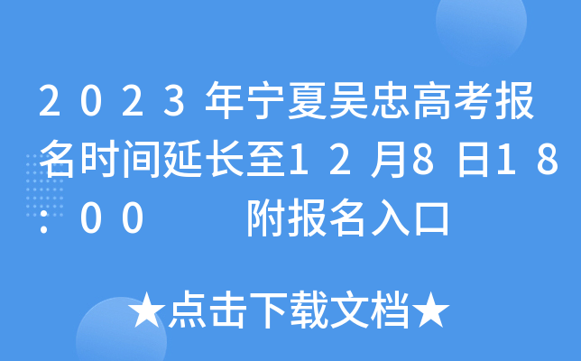 2023年宁夏吴忠高考报名时间延长至12月8日18:00 附报名入口 2023年宁夏吴忠高考报名时间延长至12月8日18:00 附报名入口