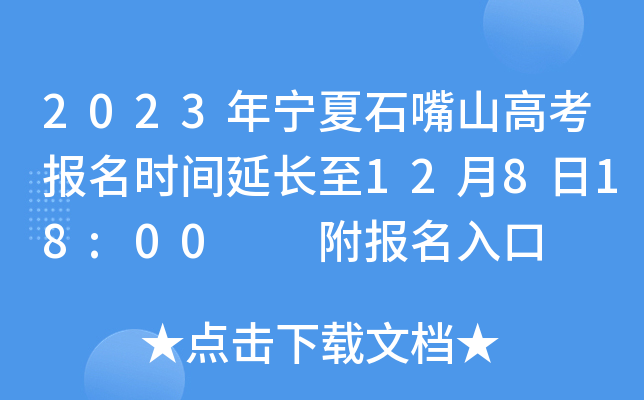 2023年宁夏石嘴山高考报名时间延长至12月8日18:00 附报名入口 2023年宁夏石嘴山高考报名时间延长至12月8日18:00 附报名入口