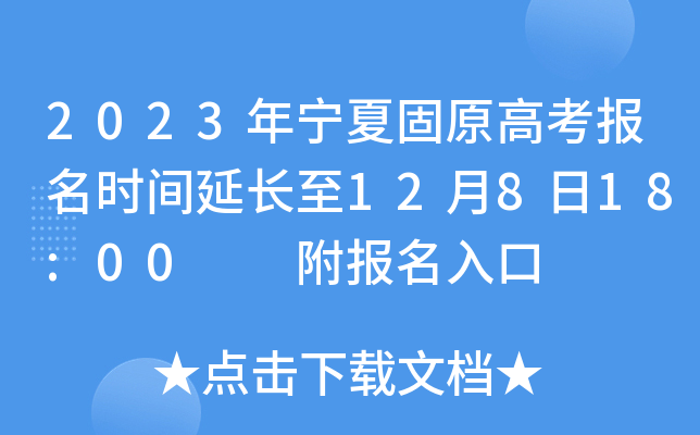 2023年宁夏固原高考报名时间延长至12月8日18:00 附报名入口 2023年宁夏固原高考报名时间延长至12月8日18:00 附报名入口