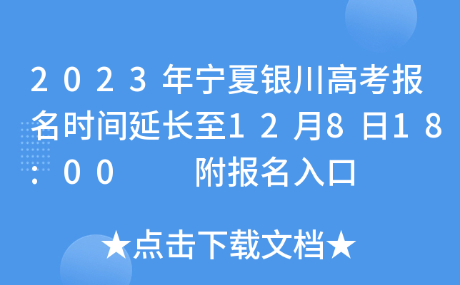 2023年宁夏银川高考报名时间延长至12月8日18:00 附报名入口 2023年宁夏银川高考报名时间延长至12月8日18:00 附报名入口
