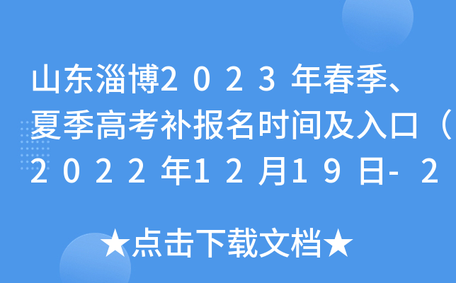 山东淄博2023年春季、夏季高考补报名时间及入口(2022年12月19日-20日) 山东淄博2023年春季、夏季高考补报名时间及入口(2022年12月19日-20日)