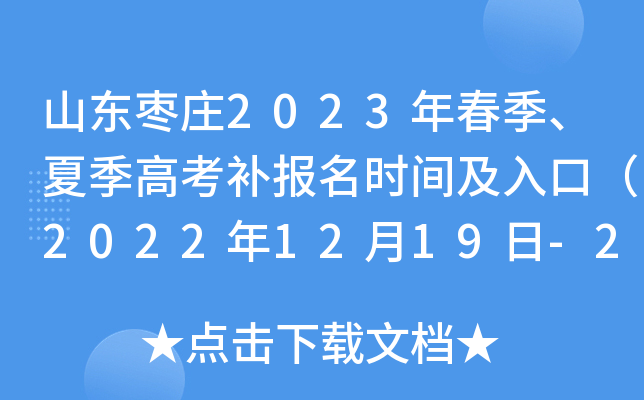 山东枣庄2023年春季、夏季高考补报名时间及入口(2022年12月19日-20日) 山东枣庄2023年春季、夏季高考补报名时间及入口(2022年12月19日-20日)