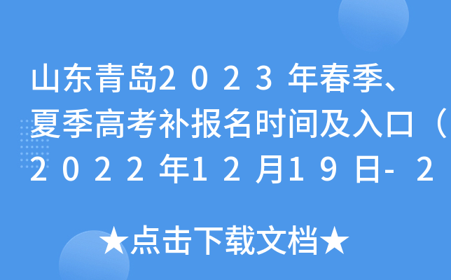 山东青岛2023年春季、夏季高考补报名时间及入口(2022年12月19日-20日) 山东青岛2023年春季、夏季高考补报名时间及入口(2022年12月19日-20日)