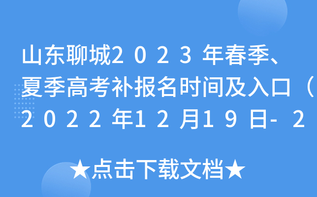山东聊城2023年春季、夏季高考补报名时间及入口(2022年12月19日-20日) 山东聊城2023年春季、夏季高考补报名时间及入口(2022年12月19日-20日)