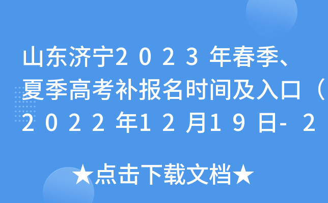 山东济宁2023年春季、夏季高考补报名时间及入口(2022年12月19日-20日) 山东济宁2023年春季、夏季高考补报名时间及入口(2022年12月19日-20日)